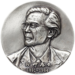 村野藤吾メダル